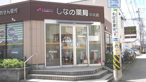 しなの薬局　中央店の入口