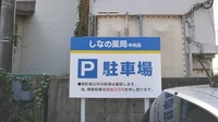 しなの薬局　中央店の駐車場案内