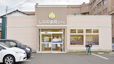 しなの薬局　桜木店