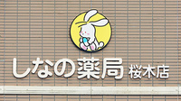 しなの薬局　桜木店の看板