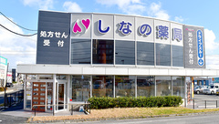 しなの薬局　新通店の外観