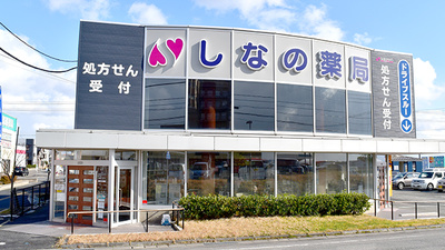 しなの薬局　新通店