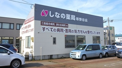しなの薬局　塚野目店