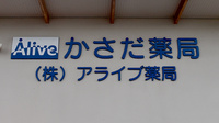 かさだ薬局の看板
