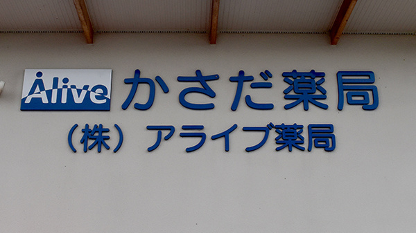 かさだ薬局の看板