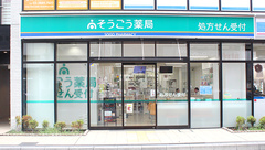 そうごう薬局　亀戸駅前店の外観