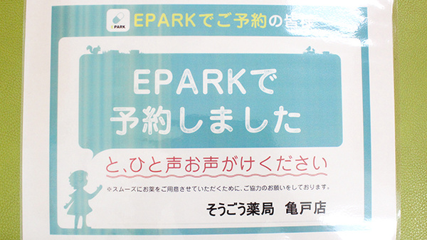 そうごう薬局　亀戸駅前店のネット受付対応