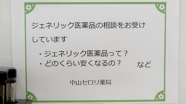 中山セロリ薬局のジェネリック対応