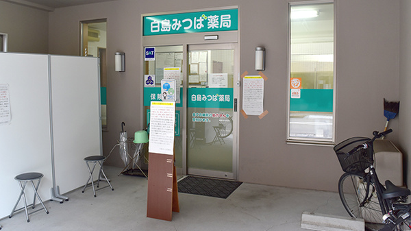 白島みつば薬局の入口
