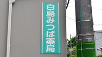 白島みつば薬局の看板