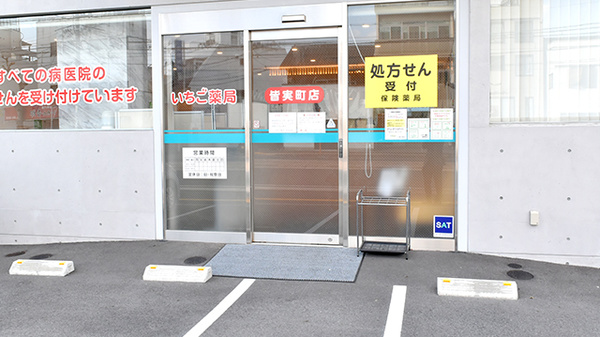 いちご薬局皆実町店の入口