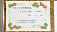 いちご薬局皆実町店のジェネリック対応