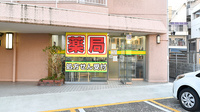 南蟹屋れもん薬局の外観