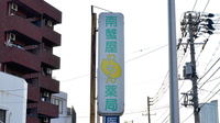 南蟹屋れもん薬局の看板