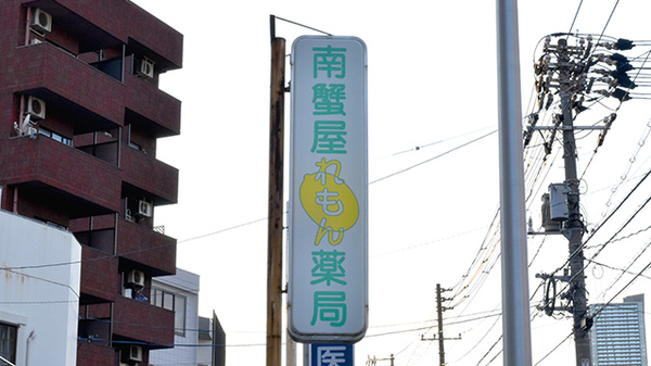 南蟹屋れもん薬局の看板