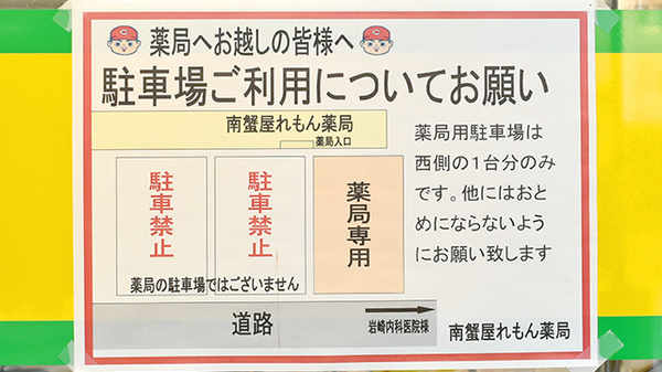 南蟹屋れもん薬局の駐車場案内