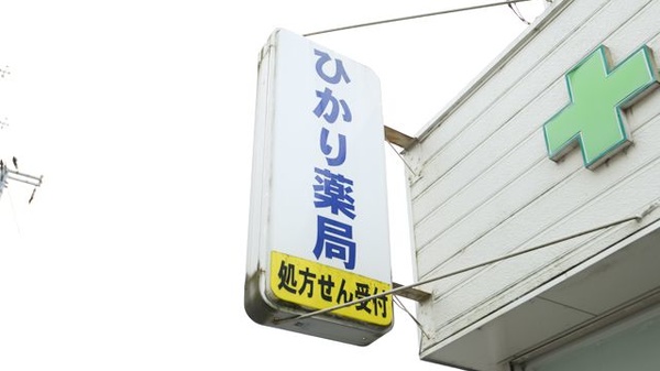 ひかり薬局 小野本町店の看板