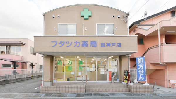 フタツカ薬局　神戸西店の外観