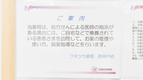 フタツカ薬局　神戸西店の在宅対応
