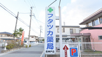 フタツカ薬局　神戸西店の看板
