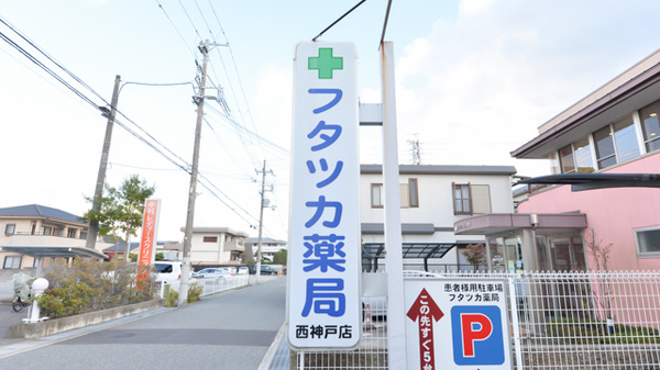 フタツカ薬局　神戸西店の看板