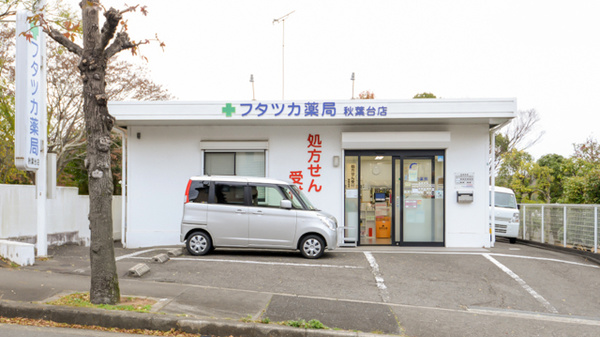 フタツカ薬局　秋葉台店の外観