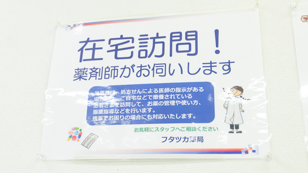 フタツカ薬局　秋葉台店の在宅対応