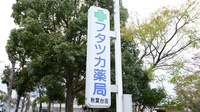 フタツカ薬局　秋葉台店の看板