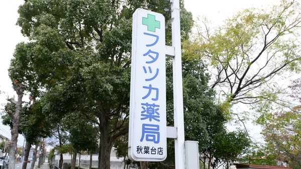 フタツカ薬局　秋葉台店の看板