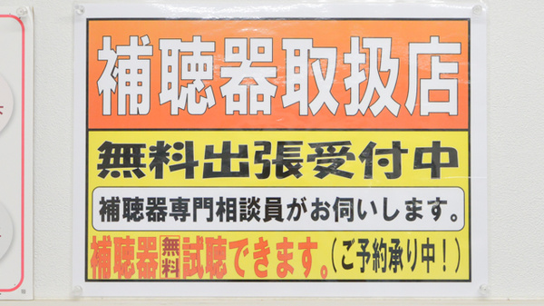 フタツカ薬局　枝吉店の補聴器相談/取扱い