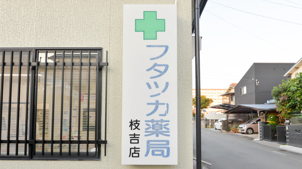 フタツカ薬局　枝吉店の看板