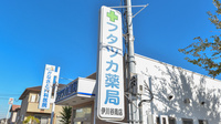 フタツカ薬局　伊川谷南店の看板
