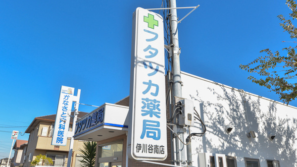 フタツカ薬局　伊川谷南店の看板