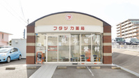 フタツカ薬局　竹の台店