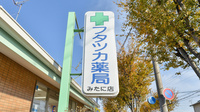 フタツカ薬局　みたに店の看板