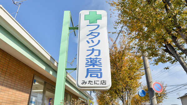 フタツカ薬局　みたに店の看板