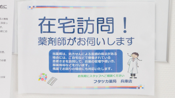 フタツカ薬局　兵庫店の在宅対応