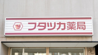 フタツカ薬局　兵庫店の看板