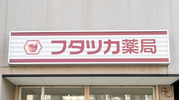 フタツカ薬局　兵庫店の看板