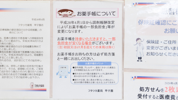 フタツカ薬局　西宮甲子園店のお薬手帳