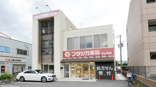 フタツカ薬局　中山寺店の外観