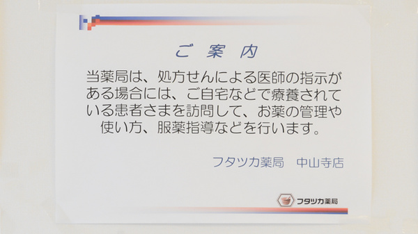 フタツカ薬局　中山寺店の在宅対応
