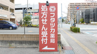 フタツカ薬局　中山寺店の看板