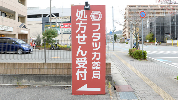 フタツカ薬局　中山寺店の看板