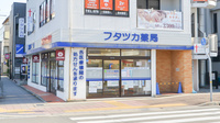 フタツカ薬局　明石大久保駅前店