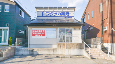 フタツカ薬局　大久保北店