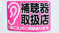フタツカ薬局　大久保北店の補聴器相談/取扱い