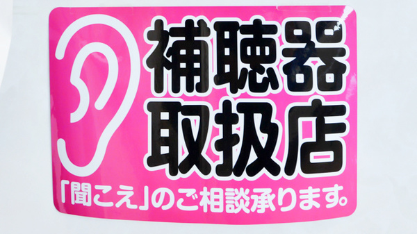 フタツカ薬局　大久保北店の補聴器相談/取扱い