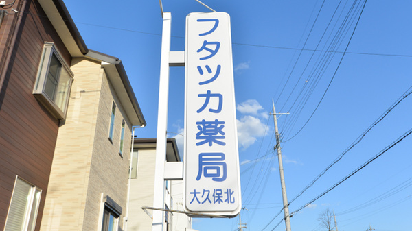フタツカ薬局　大久保北店の看板