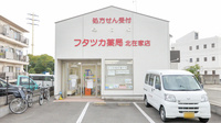 フタツカ薬局　北在家店